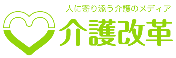 介護改革 | 人に寄り添う介護のメディア