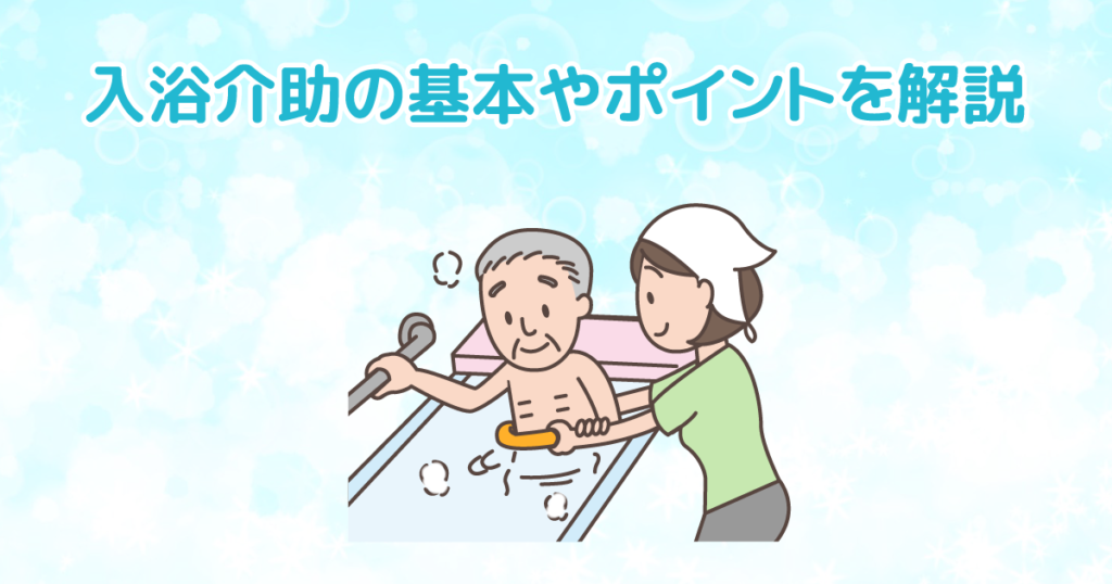 訪問介護 入浴介助 基本原則 | 訪問介護 入浴介助とは | 入浴介助の流れ：準備から後片付けまでの全過程を徹底解説 #入浴 – JYUJLR